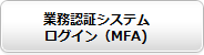 業務認証システムログイン